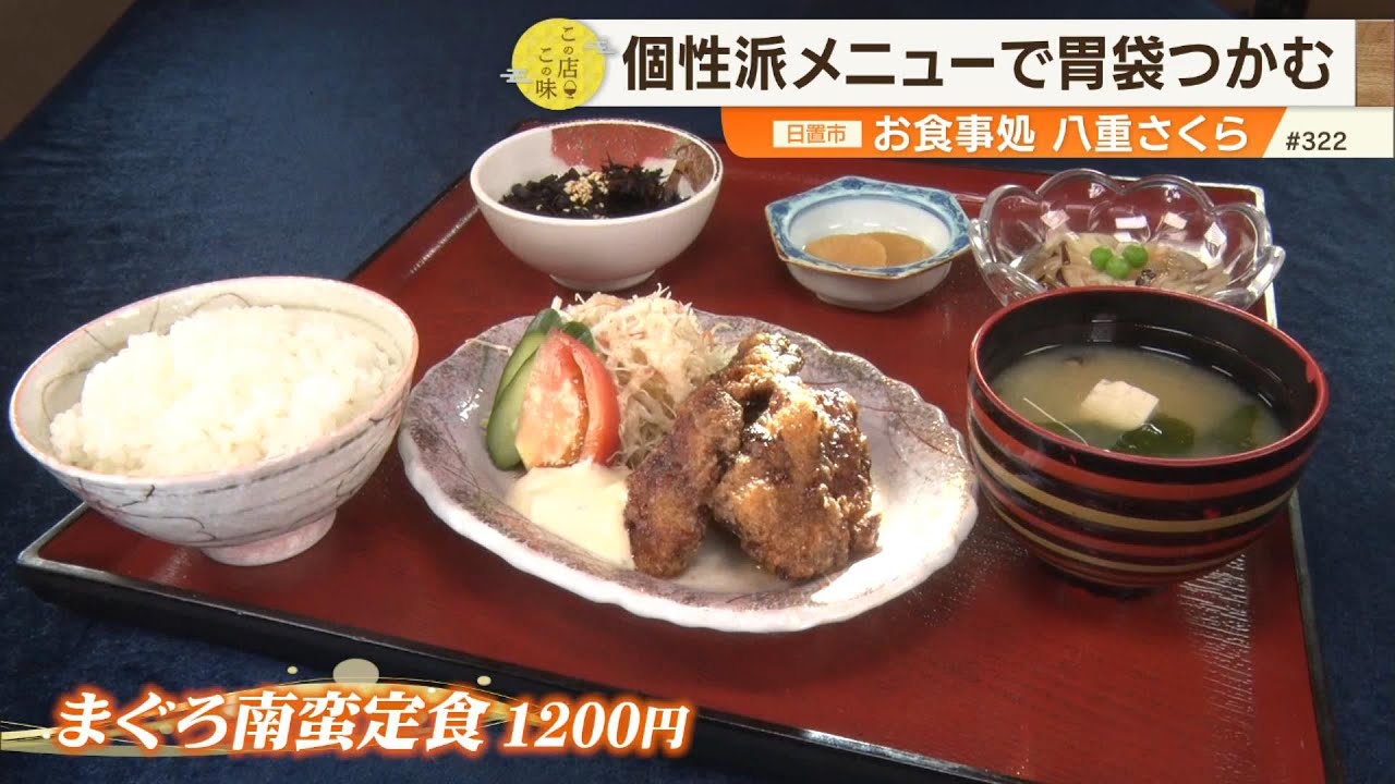 【個性派メニューで胃袋つかむ】地元の食材にこだわったオリジナルメニューが自慢のお店を紹介！！ ～お食事処 八重さくら～ ”News＋おやっと！”この店この味(10月29日(火)放送)