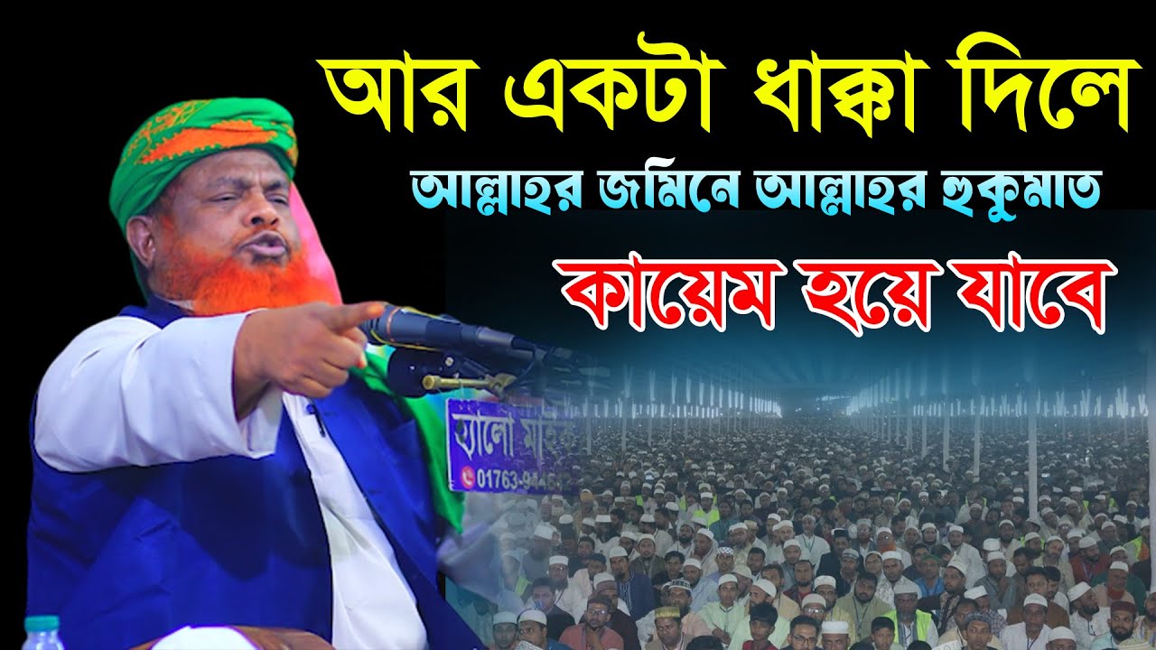 আর একটা ধাক্কা দিলে আল্লাহর জমিনে আল্লাহর হুকুম কায়েম হয়ে যাবে।Abdul Kuddus Faruki new waz 2025