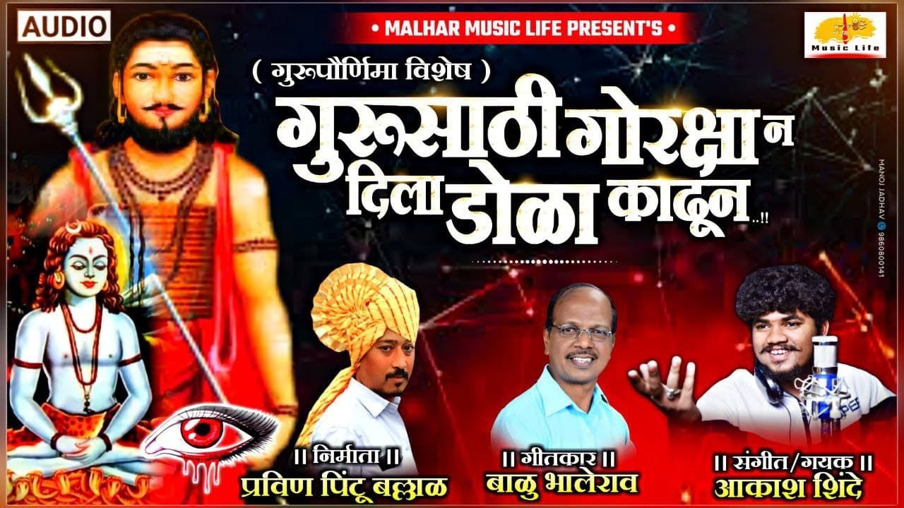 Gurusathi Gorkshan Dila Dola | गुरुसाठी गोरक्षा न दिला डोळा | GuruPaurnima Song | Aakash Shinde