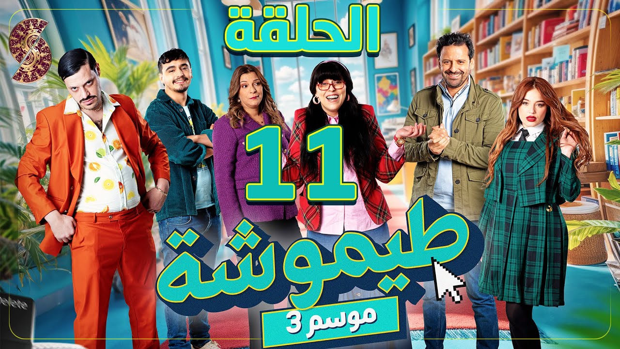 طيموشة 3 | الحلقة 11 | Timoucha 3 | Episode 11