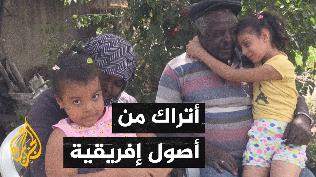 أتراك من أصول إفريقية.. أقلية في نسيج المجتمع التركي