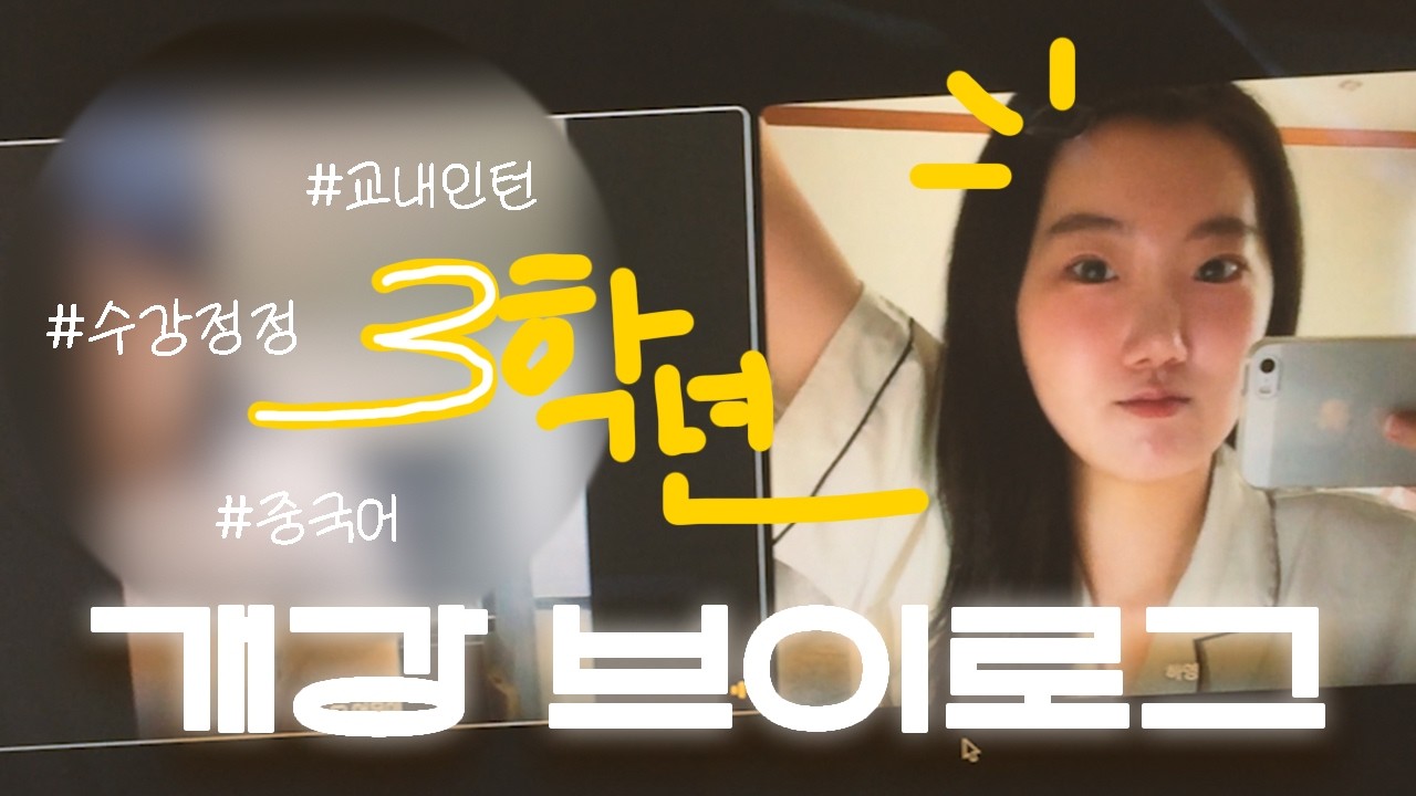 교수님 수업 정말 듣고 싶어요... | 개강 브이로그 | VLOG | 서울여대 브이로그 | 수강정정 | 교내인턴 | 중국어