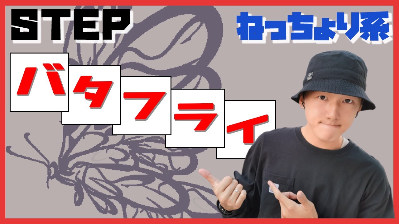 【バタフライ】足の裏を存分に使ってネッチョリ感を出してみよう！  step tutorial butterfly