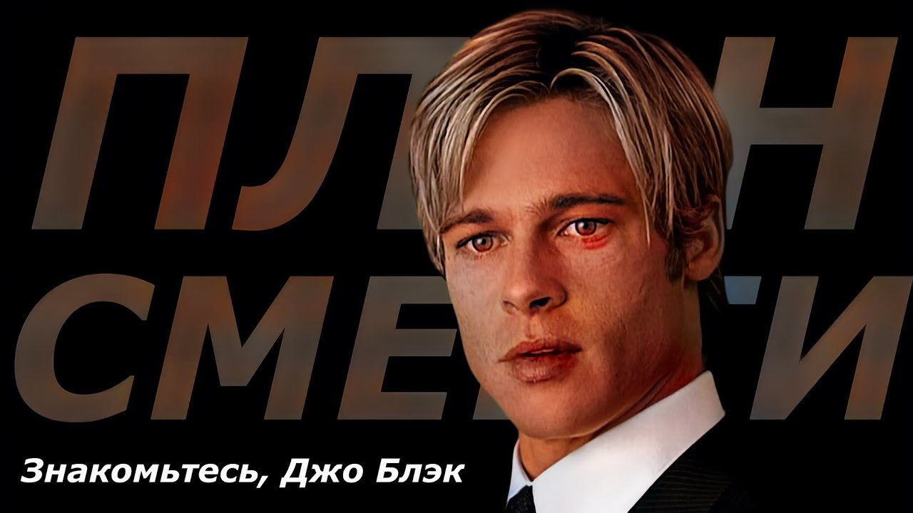 Тайный план Смерти, который меняет всё. Главный секрет «Знакомьтесь, Джо Блэк»