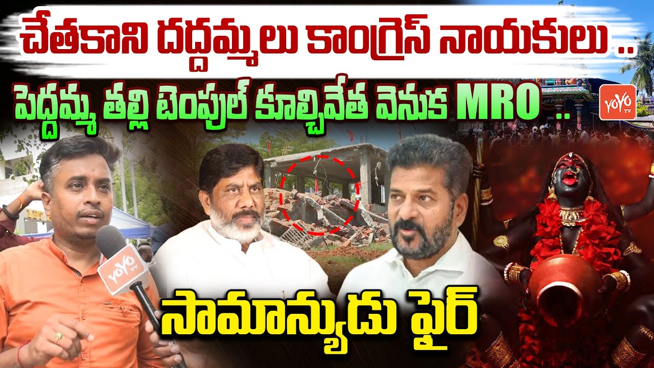 చేతకాని దద్దమ్మలుCommon Man Aggressive On Hydra Demolition At Banjara Hills Peddamma Temple |YOYOTV