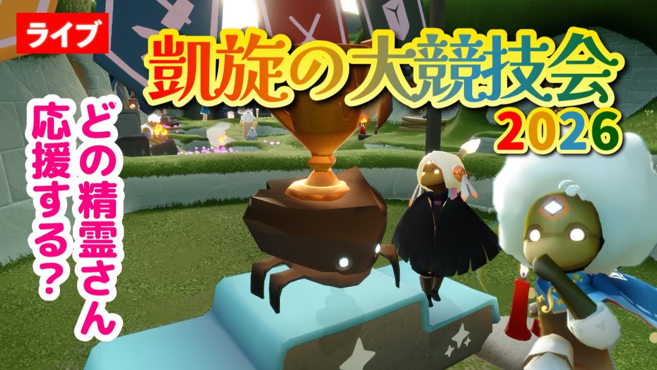 【初見実況】凱旋の大競技会ついに開幕！新競技やアイテムが楽しみ！【Sky星を紡ぐ子どもたち】