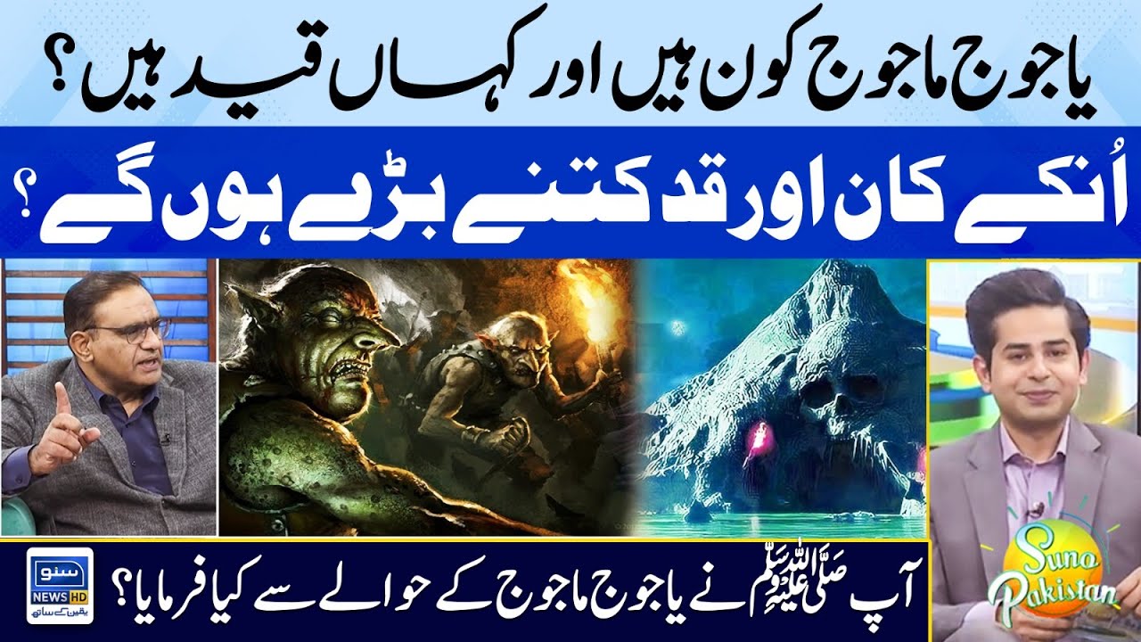 Yajooj Majooj Kon Hain Aur Kahan Qaid Hain ? | Suno Pakistan | EP 311 | Suno News HD