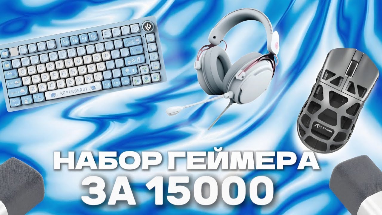 Можно ли купить ЛУЧШИЙ ГЕЙМЕРСКИЙ НАБОР за 15 тысяч рублей?
