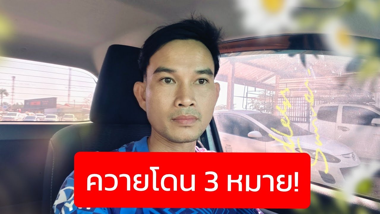 กรรมตามสนอง 3 หมาย