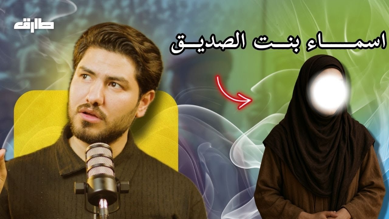 أسماء بنت أبي بكر – ذات النطاقين… والذاكرة الحيّة | الحلقة 15