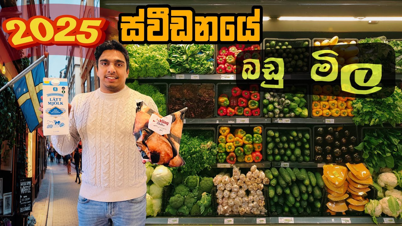 ස්වීඩනයේ බඩු මිල වැඩිද?හාල් 1kg රු:820/=පොල් රු.580 Chicken 1kg රු:835/ Best Supermarkets in Sweden