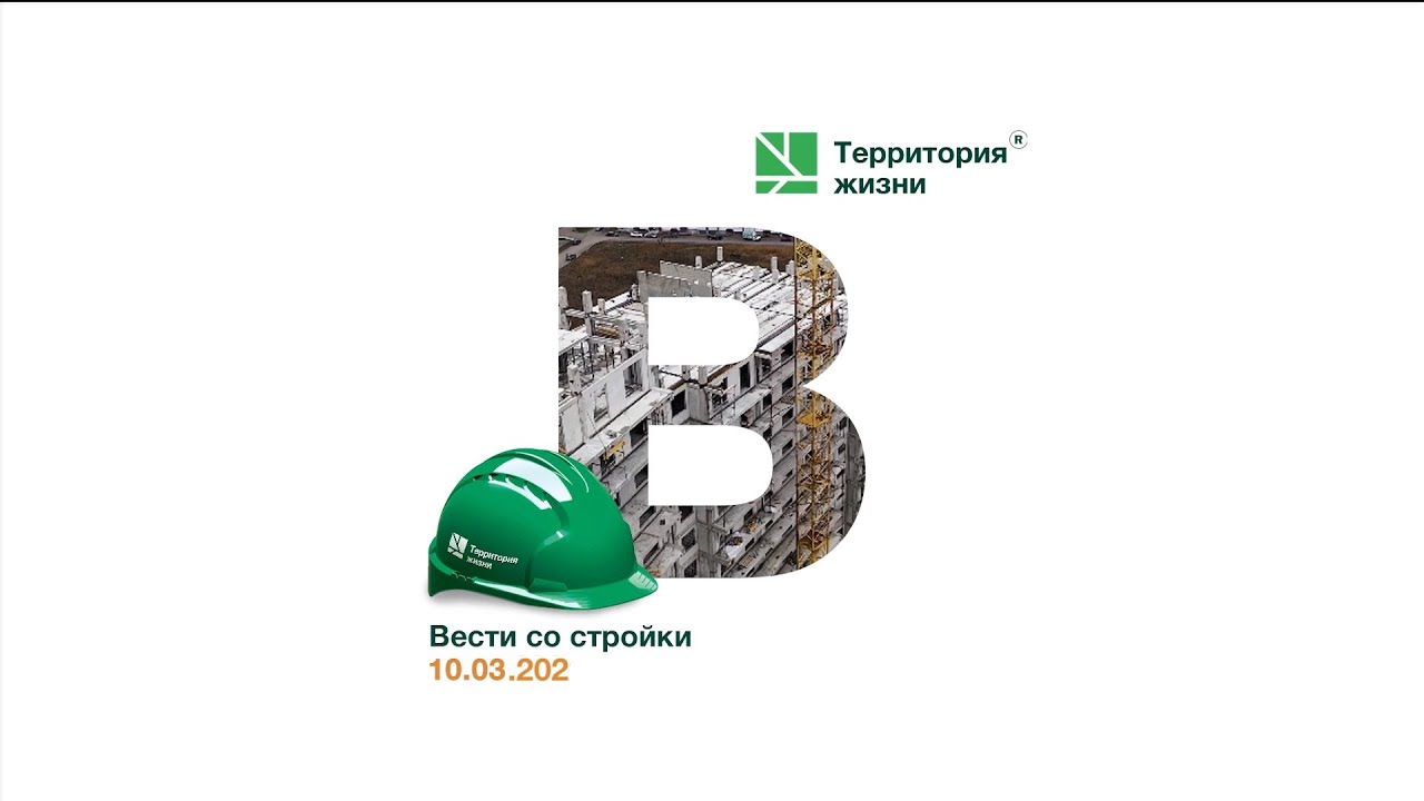 Вести со стройки от 10.03.2023