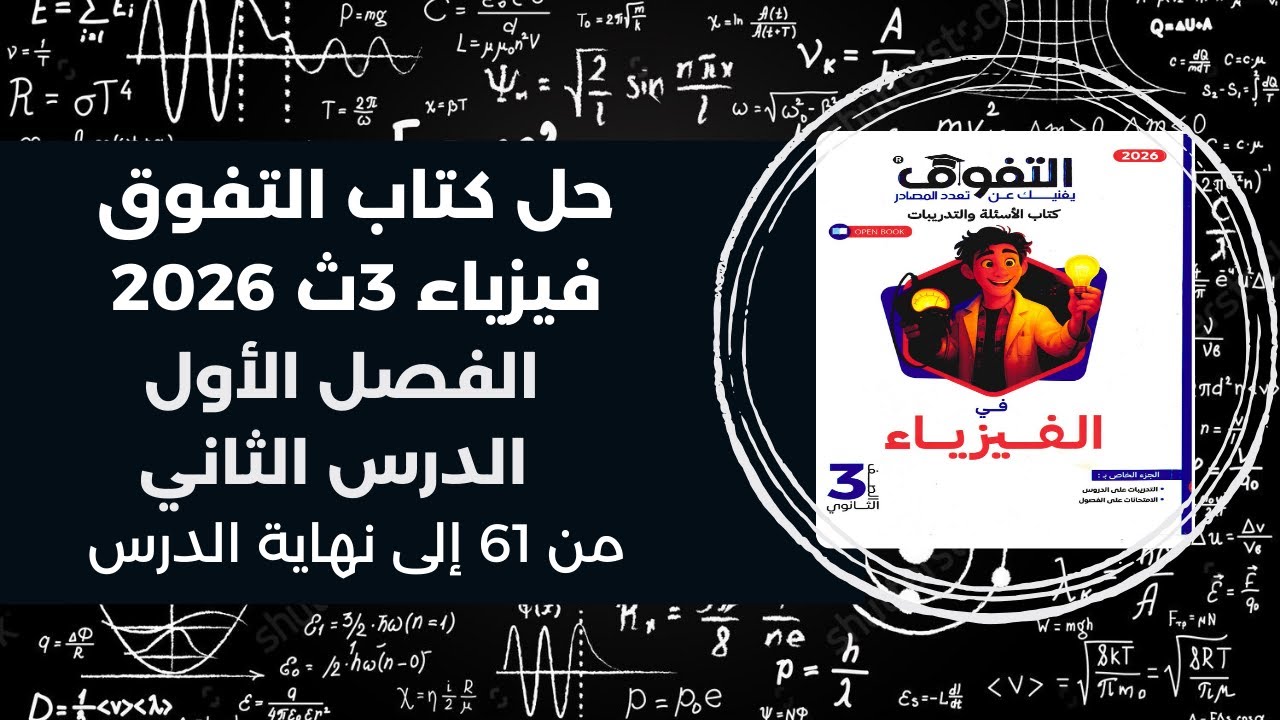 حل كتاب التفوق فيزياء 3ث – تالتة ثانوي 2026 | الفصل الأول الدرس الثاني من 61 إلى نهاية الدرس