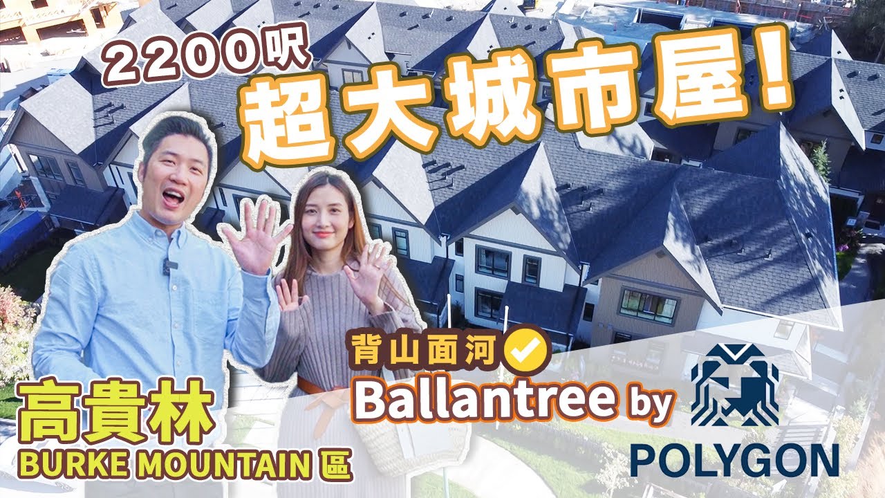 [溫哥華地產] 高貴林Burke Mountain Ballan Tree by Polygon 2200呎超大城市屋 背山面河 (2021)