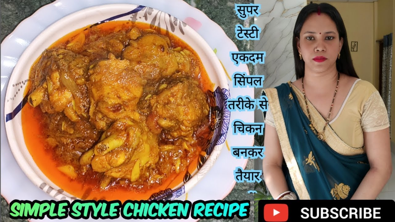 आप मेरे तरीके से एकदम सिंपल तरीके से चिकन बनाकर खाई यह बहुत ही ज्यादा स्वादिष्ट बनकर तैयार होती है