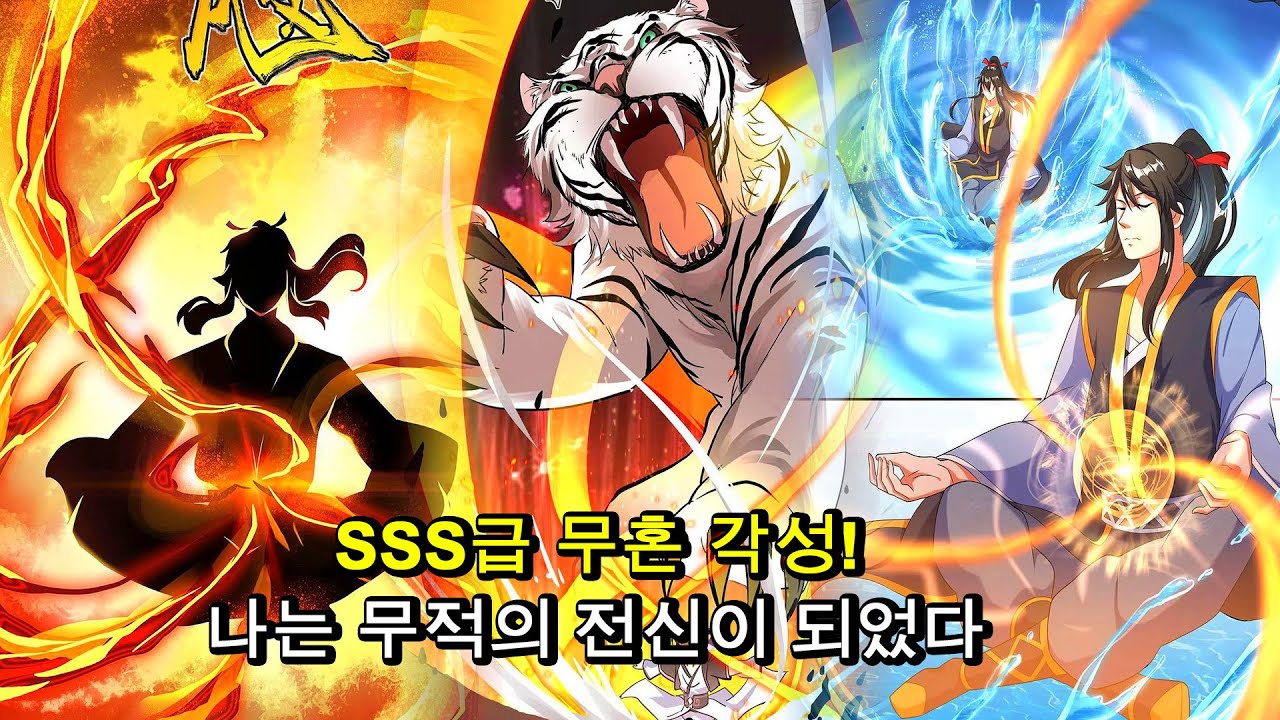 SSS급 무혼 각성! 나는 무적의 전신이 되었다 | 만화 요약