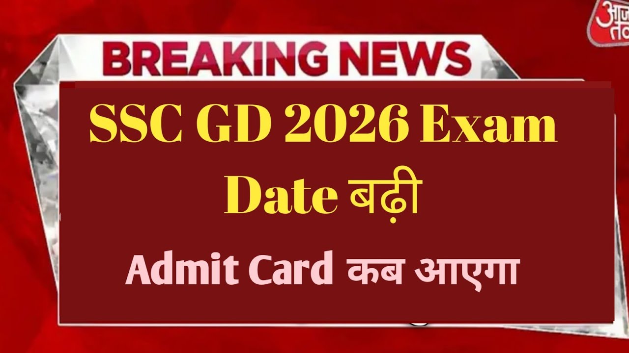 SSC GD 2026 Exam Date बढ़ी? 🤔 Admit Card कब आएगा | SSC GD New Update Today