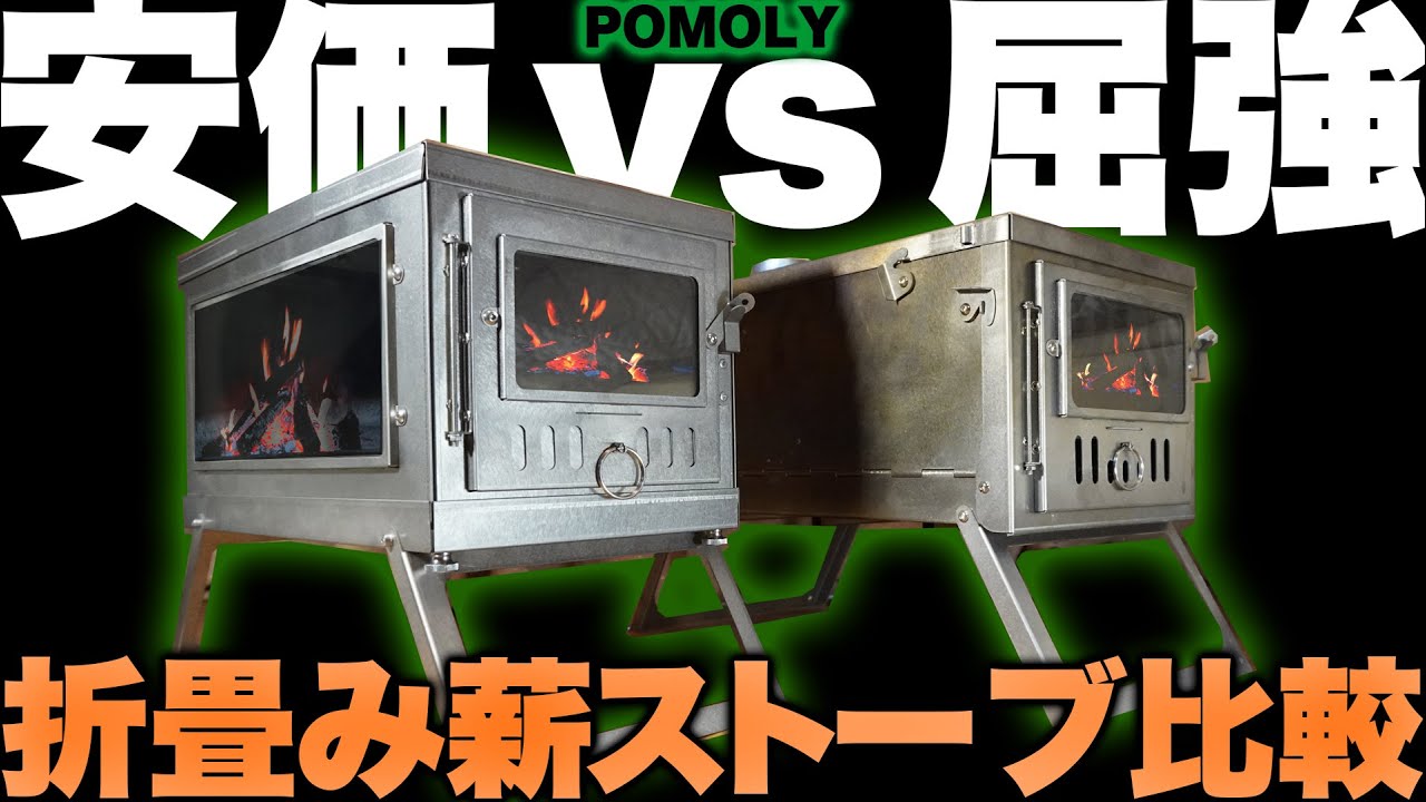 2つの窓付き超軽量チタン薪ストーブを比較してみた。POMOLY TIMBER Tent Stove for Bushcraft and Camping
