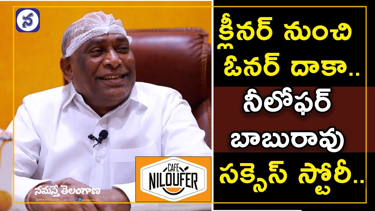 Niloufer Cafe Owner Babu Rao Success Story | Biography | Sweeper to Cafe Owner | Namasthe Telangana