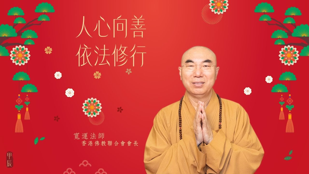 人心向善 依法修行&mdash;&mdash;香港佛教聯合會會長寬運法師甲辰年新春開示 [內有CC字幕]