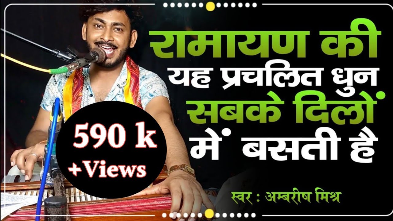 रामायण की बहुत ही लोकप्रिय तर्ज | Ramayan Hindi Tarj Par | Ambrish Mishra #ramayan 8830927430