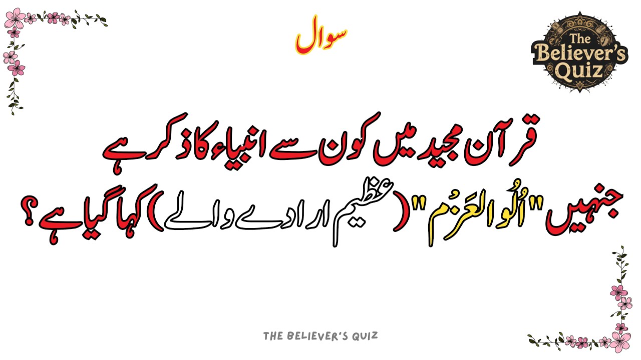 Islamic Sawal Jawab | General Knowledge Top Islamic Question And Answer | #TheBelieversQuiz