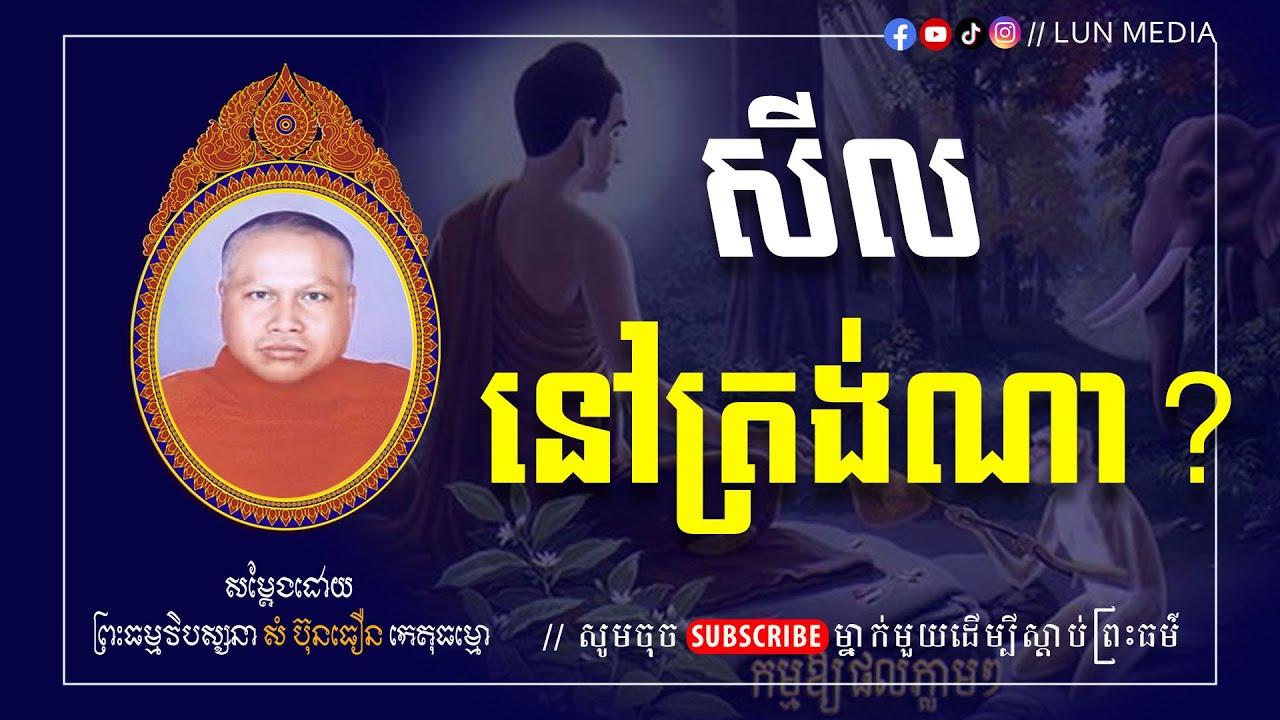 សីលនៅត្រង់ណា?   II ព្រះធម្មវិបស្សនា សំ ប៊ុនធឿន កេតុធម្មោ [ LUN-Media ]