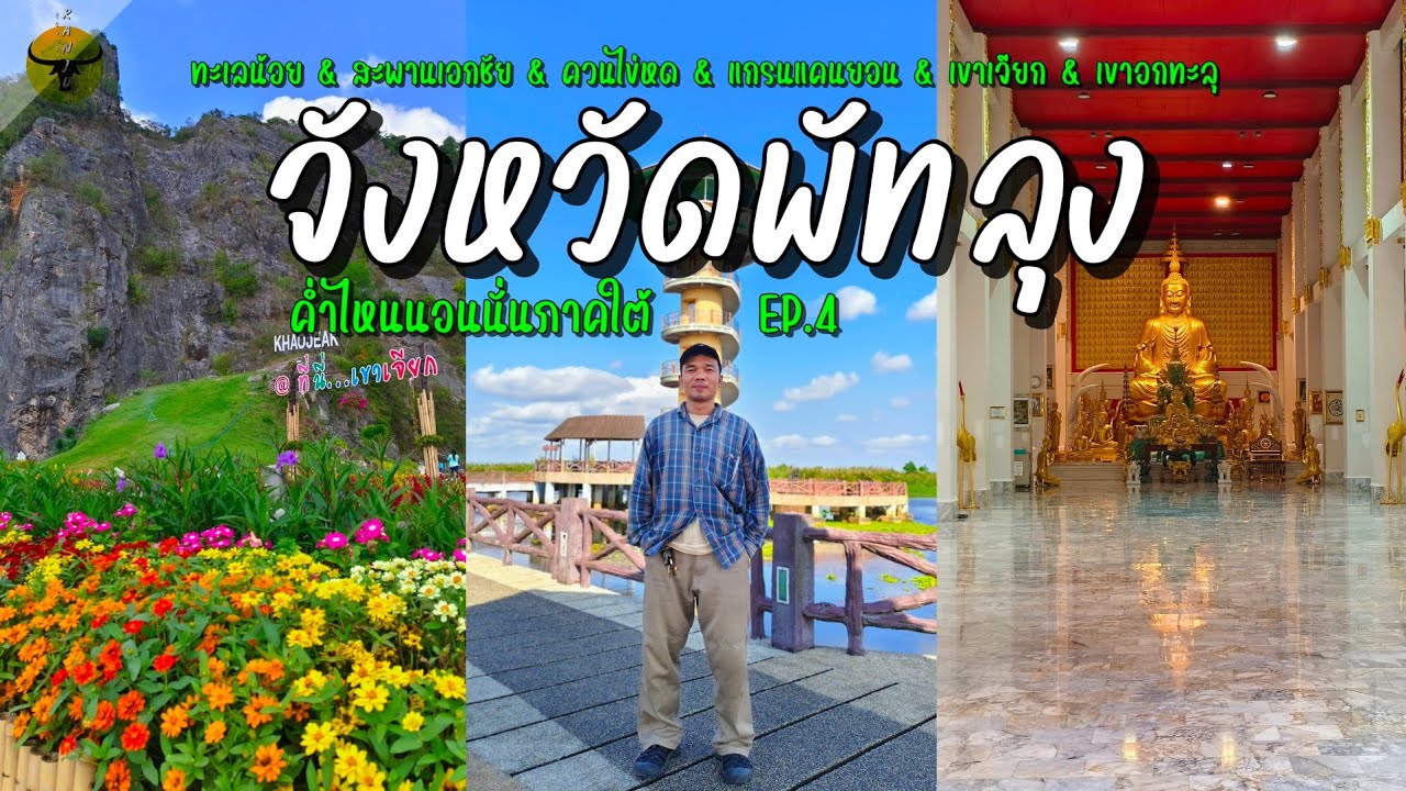 ค่ำไหนนอนนั่นภาคใต้ | พัทลุง สัมผัสธรรมชาติและสิ่งที่มนุษย์สร้างขึ้นกลมกลืนงดงาม | รันจวนทริป EP.4
