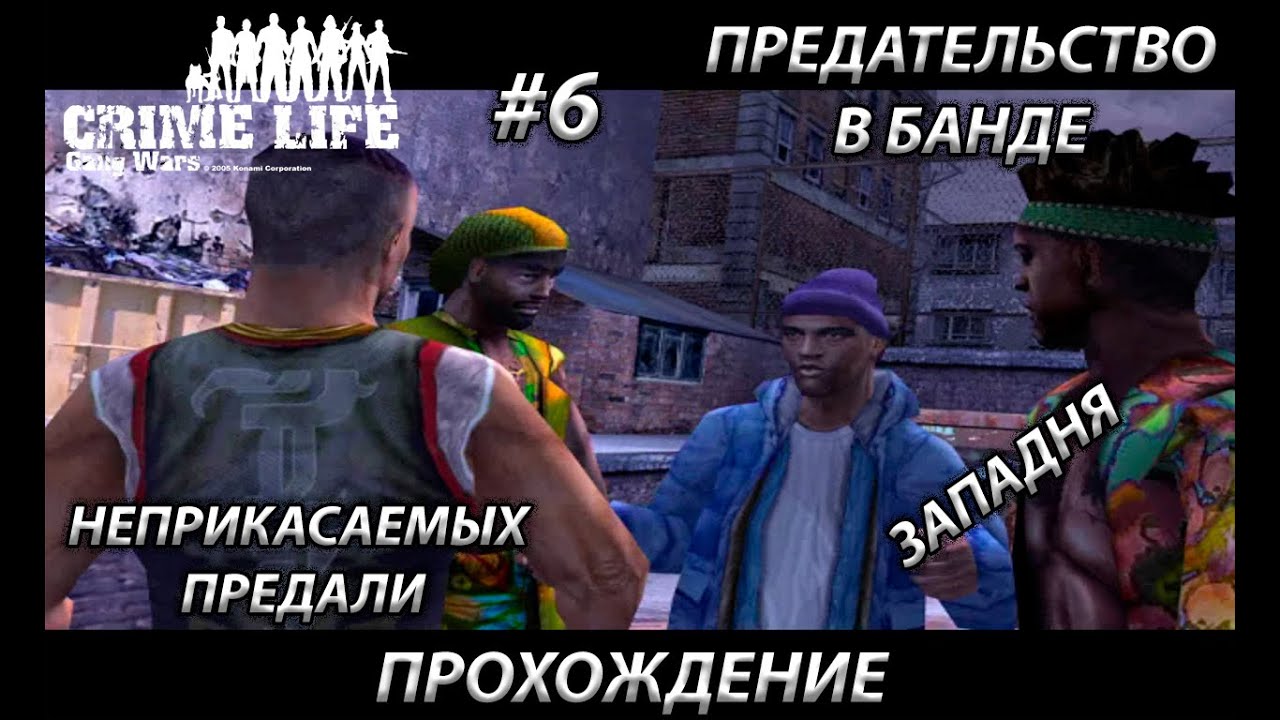 НЕПРИКАСАЕМЫХ ПРЕДАЛИ CRIME LIFE GANG WARS БОЛЬШОЙ ПЁС ПРЕДАТЕЛЬ