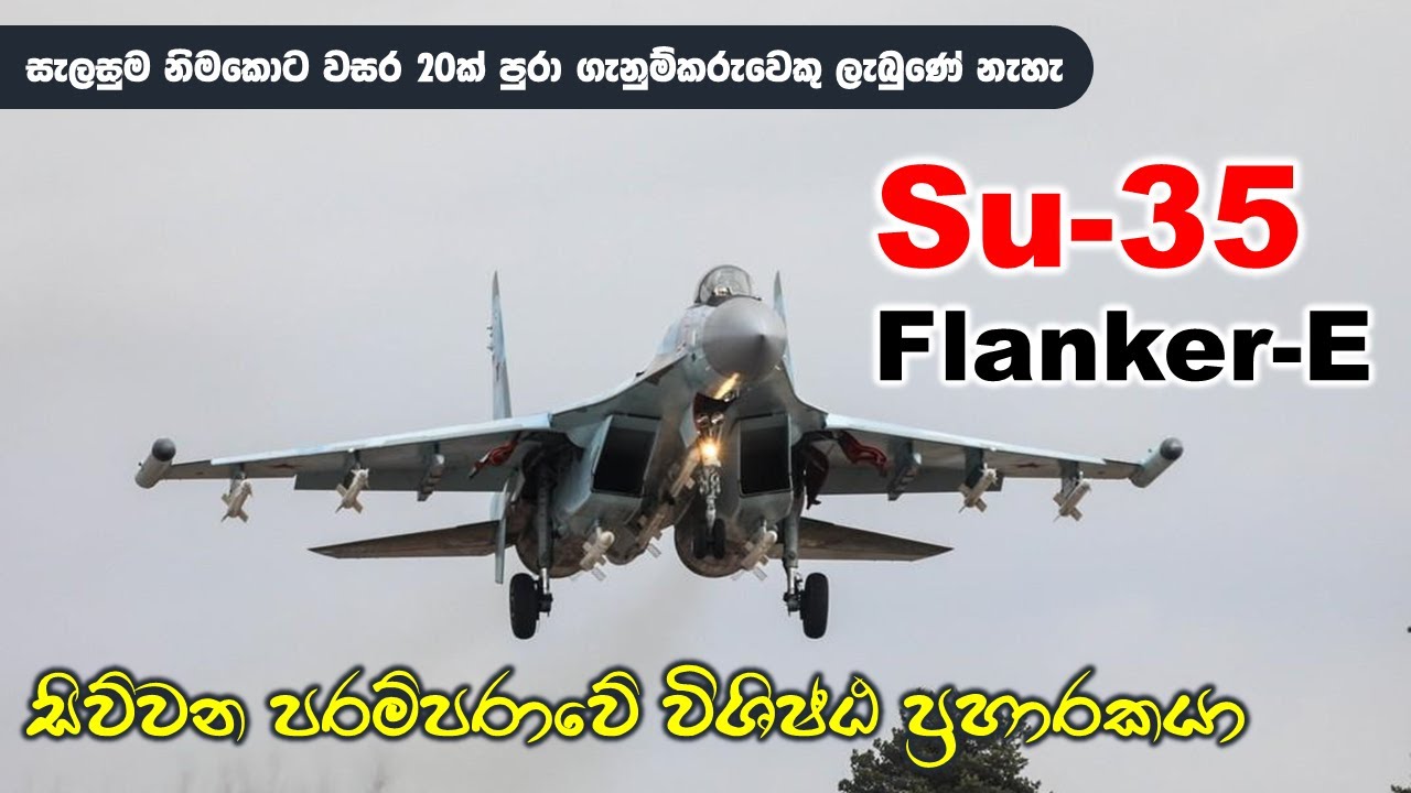 නිෂ්පාදනය සඳහා වැඩිම කාලයක් ගතවූ රුසියානු ප්‍රහාරක යානාව මෙයද? | Sukhoi Su-35 Flanker-E #fighterjet