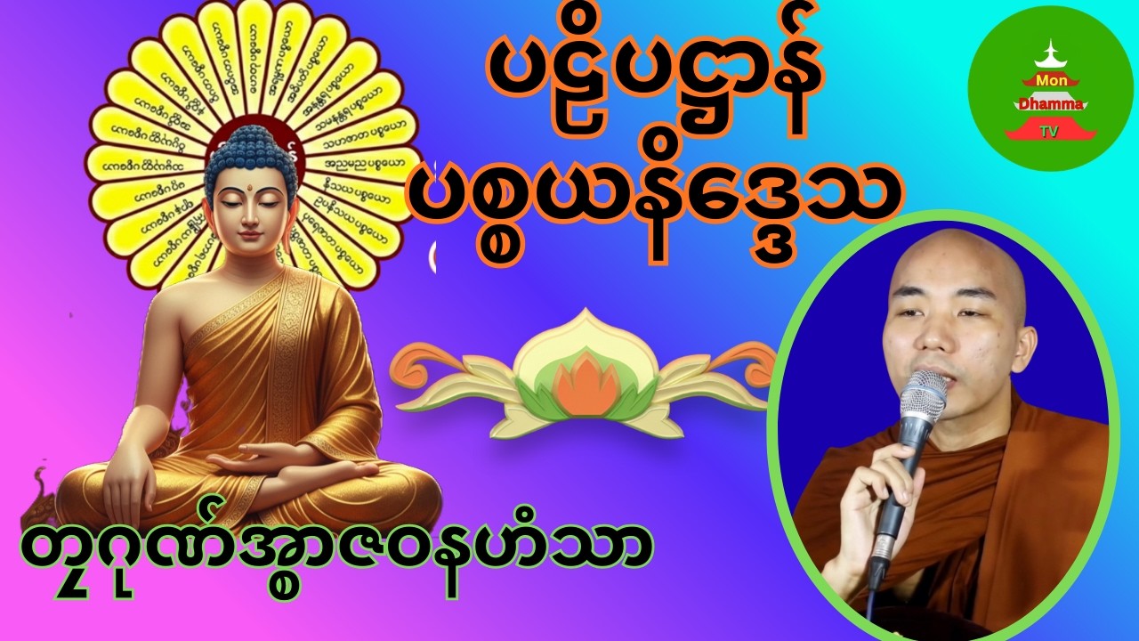 ပဠိပဋ္ဌာန် ပစ္စယနိဒ္ဒေသ