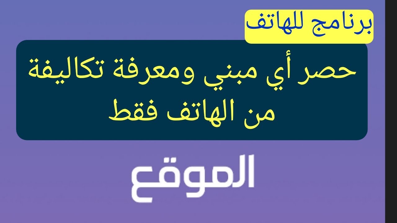حصر كميات اي مبني وتكاليفة بواسطة الهاتف فقط