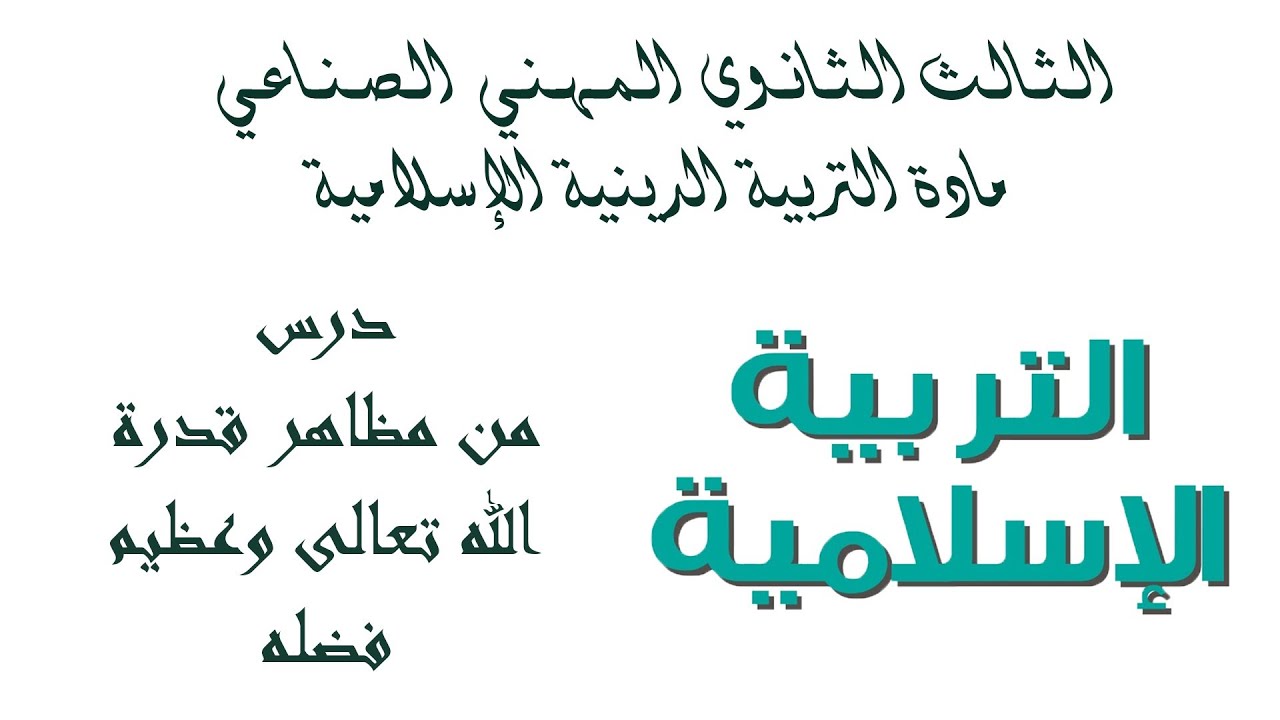 بكلوريا المهني الصناعي - مادة الديانة - (التلاوة) الدرس الرابع من مظاهر قدرة الله تعالى وعظيم فضله
