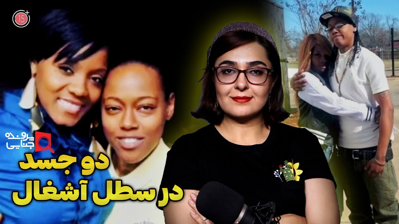 پرونده های جنایی: دو جسد در سطل آشغال