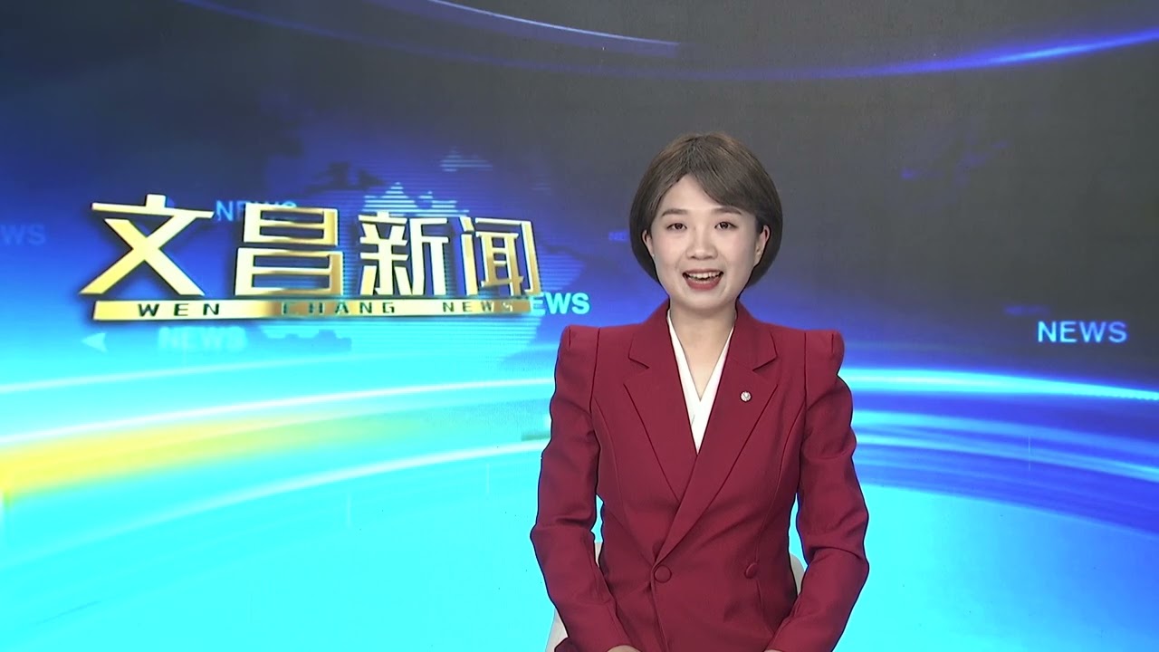 文昌新闻 20260217