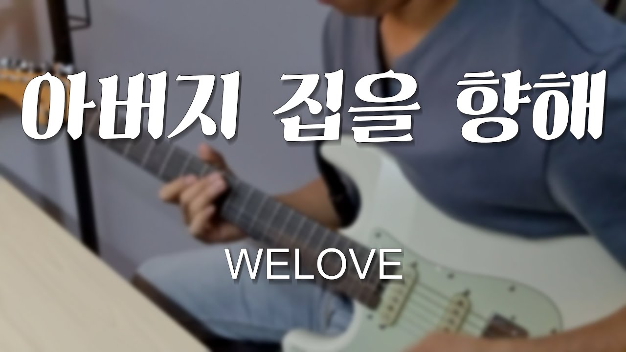 WELOVE - 아버지 집을 향해 / E.Guitar By 도현준(DO HYEON JUN)
