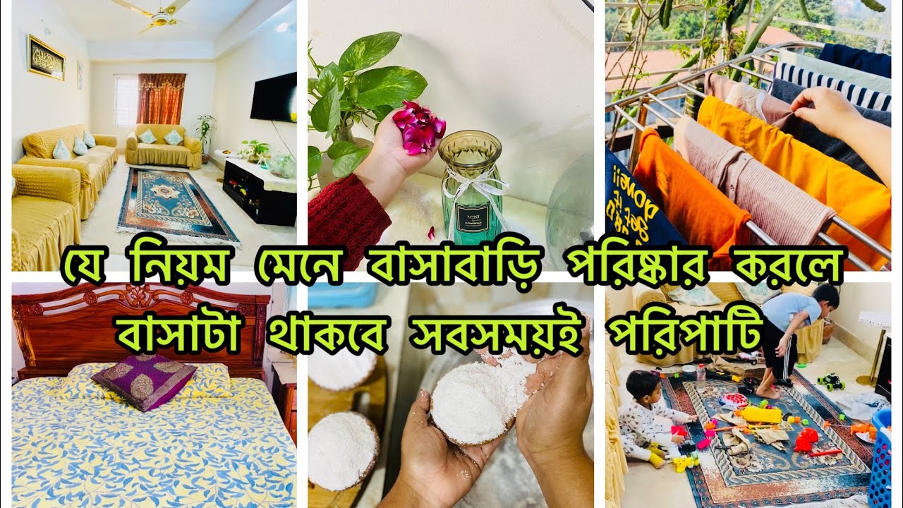 ✨প্রতিদিনের ছোট ছোট কিছু অভ্যাসে ঘরবাড়ি থাকে পরিষ্কার পরিচ্ছন্ন পরিপাটি 🤗 || My Daily Routine ||