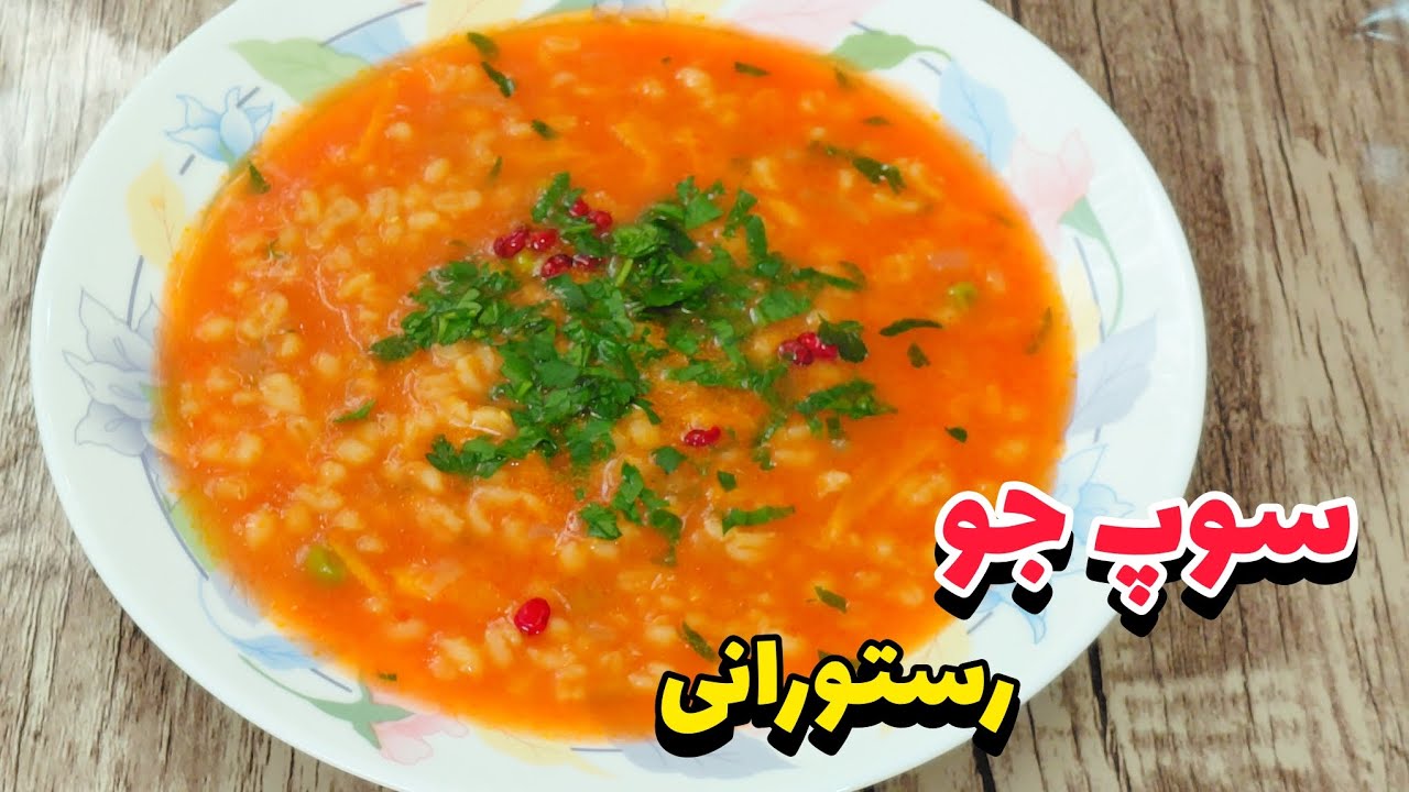 طرز تهیه سوپ جو رستورانی/ سوپ جو / سوپ