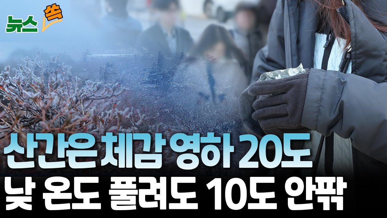 [뉴스쏙] '산간 체감 영하 20도' 오늘도 춥다&hellip;낮 기온 올라도 10도 안팎｜찬바람 '쌩쌩'&hellip;수요일부터 기온 오를 듯 / 연합뉴스TV (YonhapnewsTV)