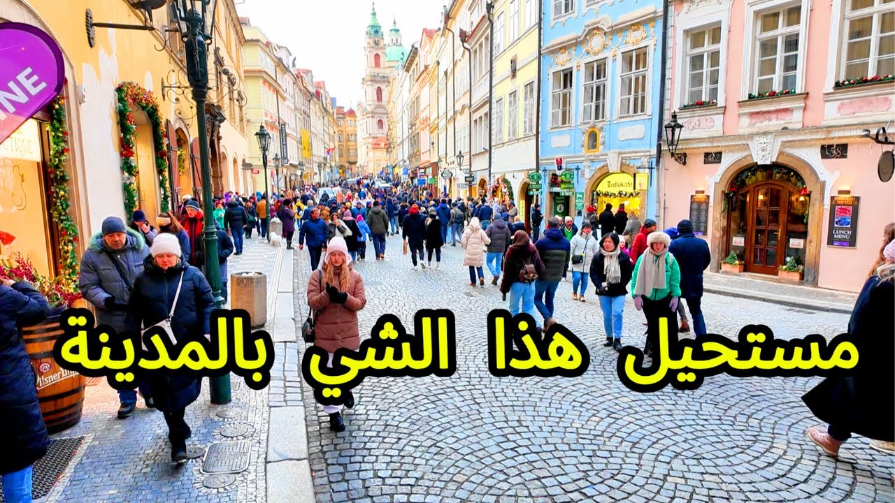 براغ 🇨🇿 هل فعلا تستحق الزيارة ؟