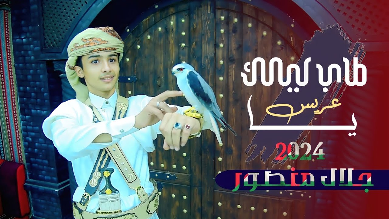 شيلة العريس جلال منصور | طاب ليلك ياعريس | 2024 Jalal Mansour