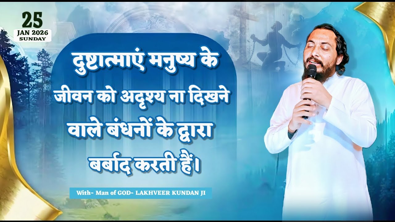 दुष्टात्माएं मनुष्य के जीवन को अदृश्य ना दिखने वाले बंधनों के द्वारा बर्बाद करती हैं। 