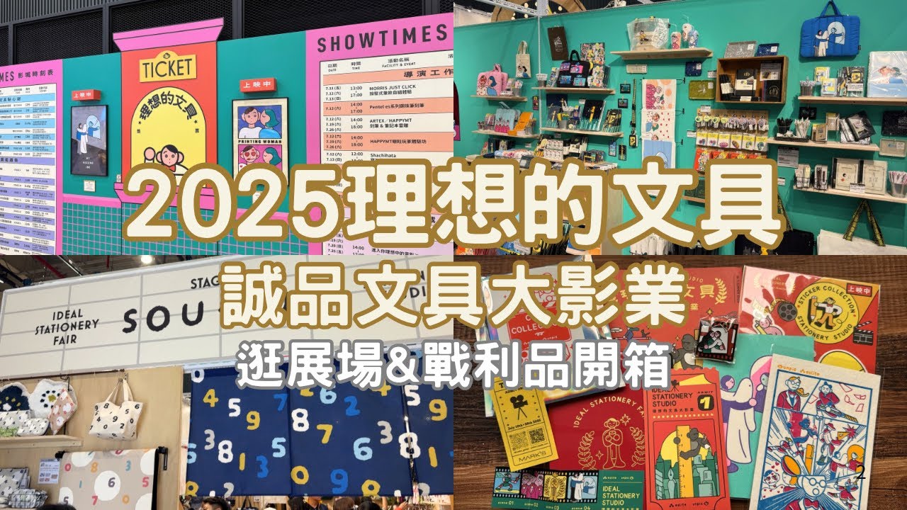 2025理想的文具 誠品文具大影業 逛展場&戰利品分享|文具開箱 I MOMUR