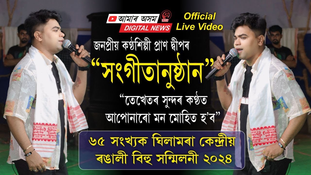 Pubor Beli // Bihu Pran Deep  ৬৫ সংখ্যক ঘিলামৰা কেন্দ্ৰীয় ৰঙালী বিহু সন্মিলনী 2024 Official Live