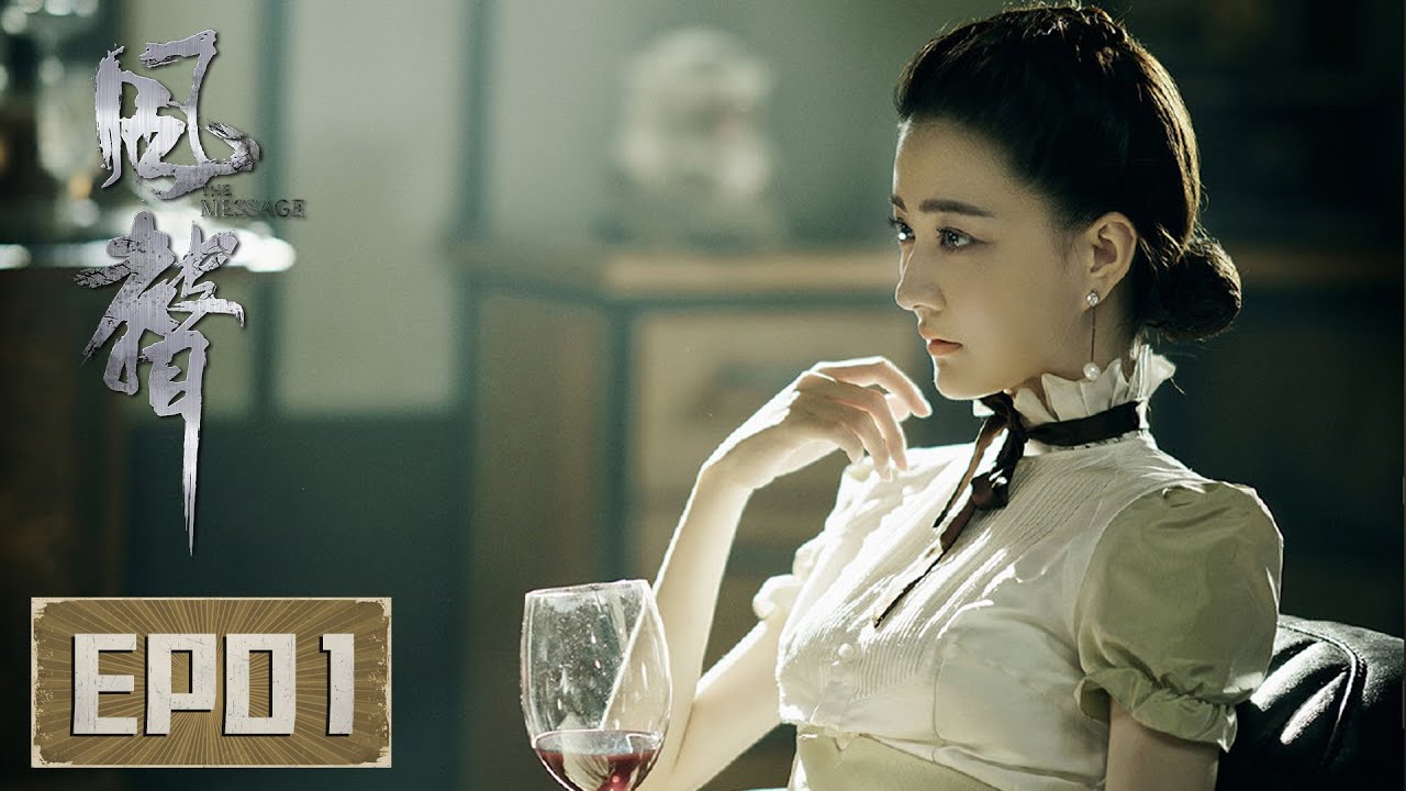 【风声 The Message】EP01&mdash;&mdash;顾晓梦潜进机要处，初见李玉宁却配合无间（徐璐、文咏珊、周一围、张志坚、杨祐宁）