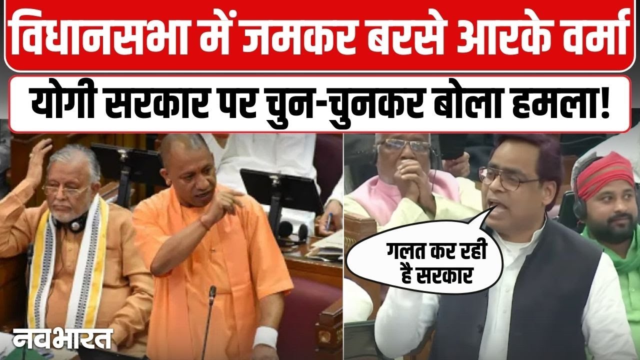 RK Verma Attack Yogi Sarkar : विधानसभा में जमकर बरसे आरके वर्मा, योगी सरकार पर बोला हमला !