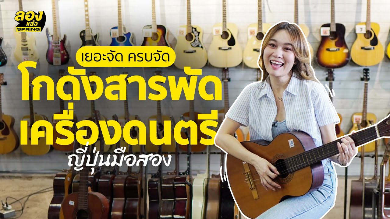 โกดังเครื่องเสียง เครื่องดนตรี lucky home สำโรง  | ลองแล้ว | EP.72