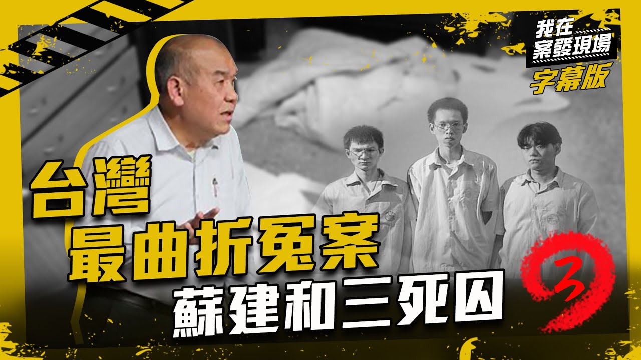 【蘇建和案真相Part.Ill】重回汐止吳宅血案　阿善師因3死囚與李昌鈺師徒對立｜陳豐德 阿善師｜《我在案發現場》(字幕版)