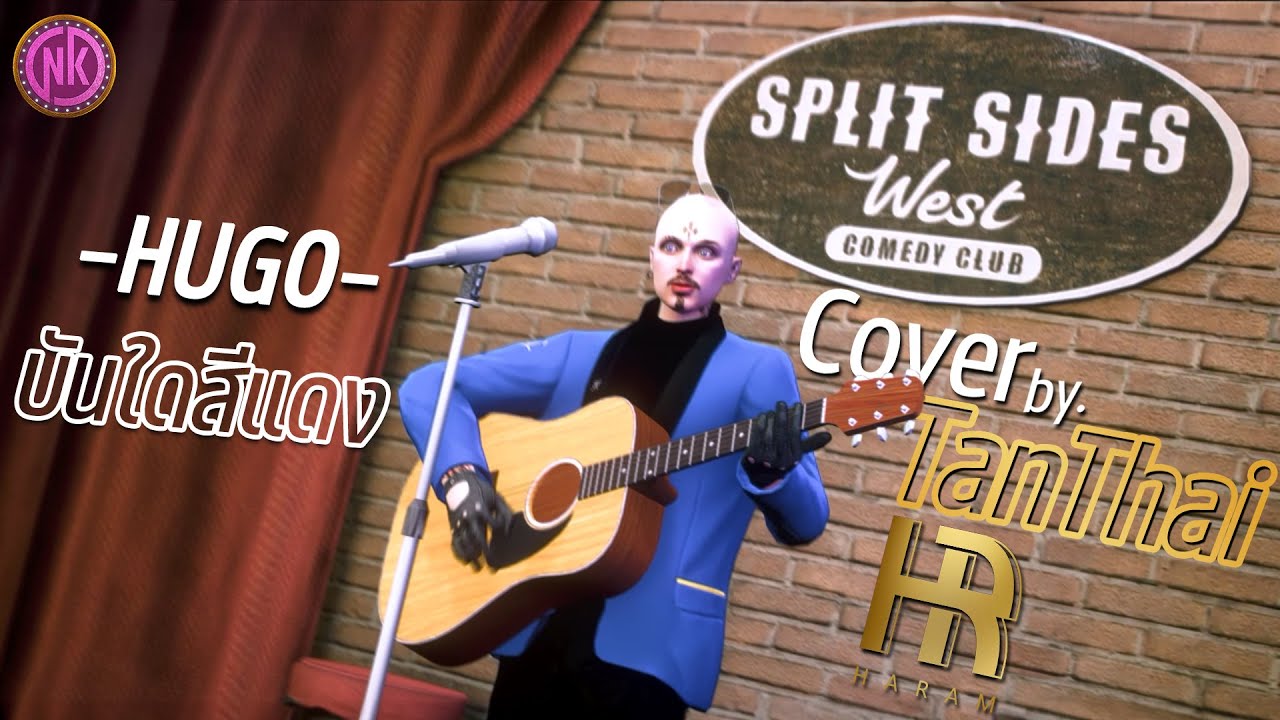HUGO - บันไดสีแดง [Cover by. TanThai HARAM]