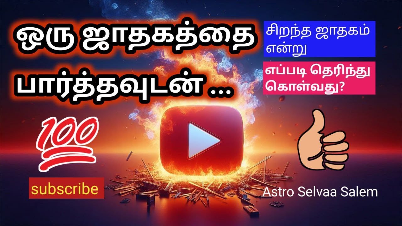 ஒரு ஜாதகத்தை பார்த்தவுடன் சிறப்பு என்று சொல்ல 25 குறிப்புகள் #astro #tamil #astrologysign #astrology